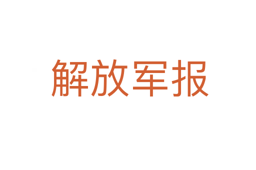解放军报