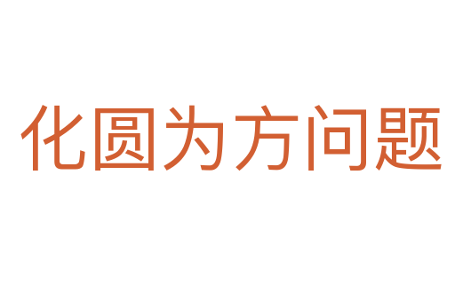 化圆为方问题