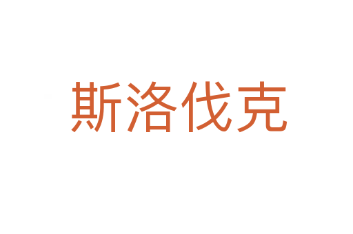 斯洛伐克