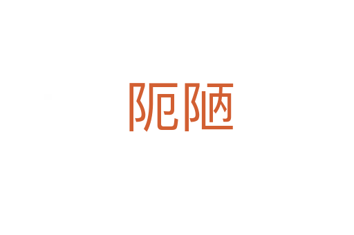 阨陋