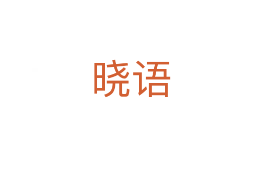 晓语