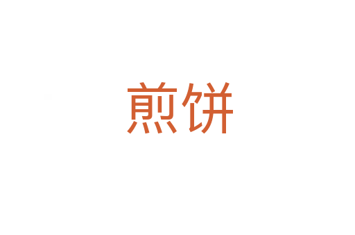 煎饼