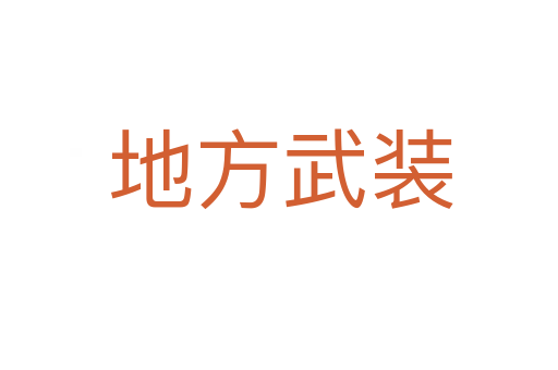 地方武装