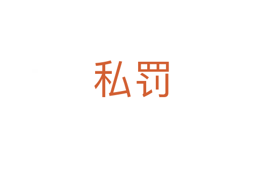 私罚
