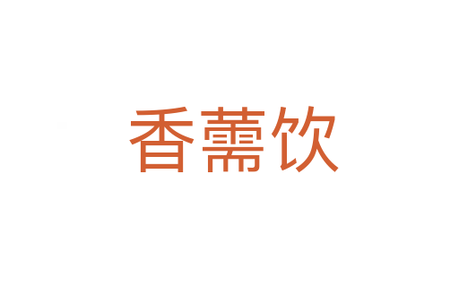 香薷饮