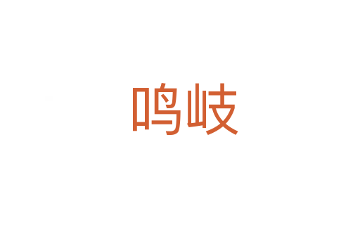 鸣岐