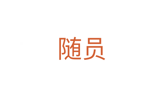 随员