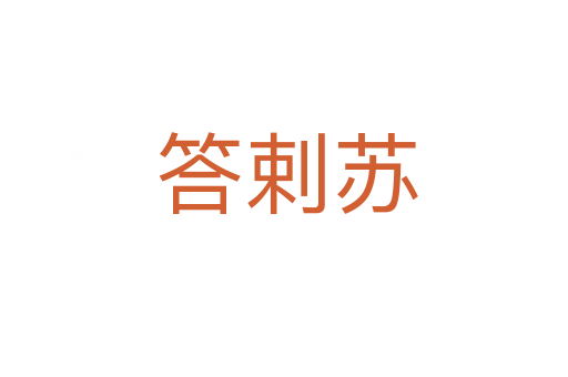 答剌苏