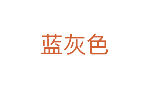 蓝灰色