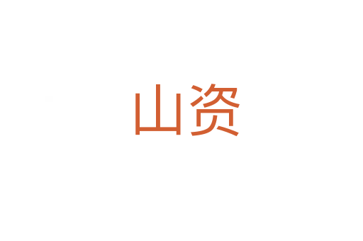 山资