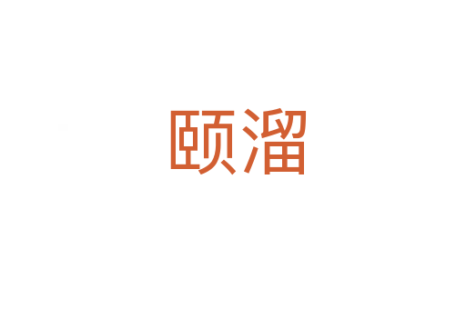颐溜