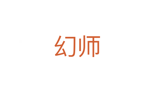 幻师