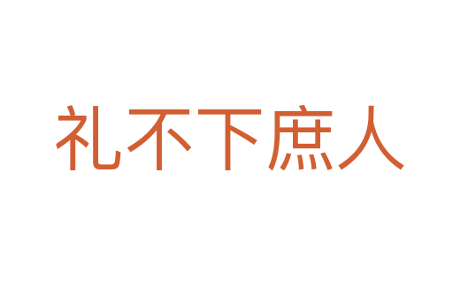 礼不下庶人