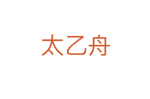 太乙舟