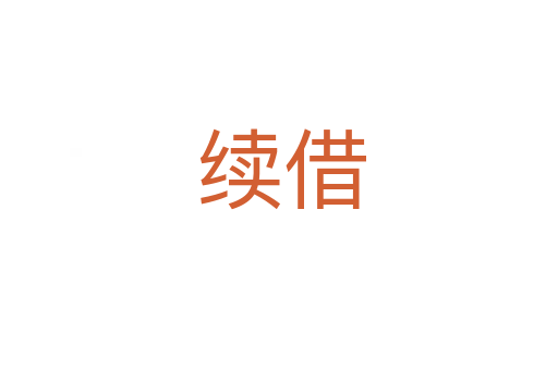 续借