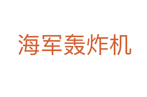 海军轰炸机