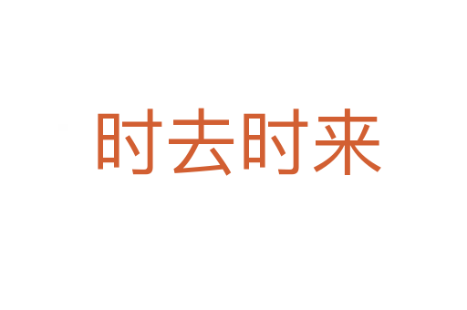 时去时来
