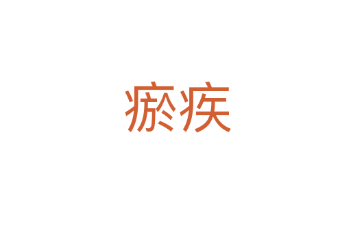 瘀疾