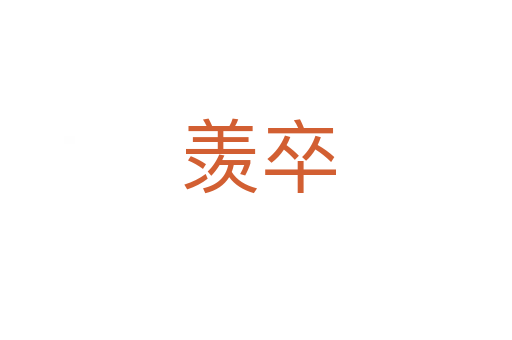 羡卒