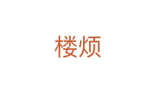 楼烦