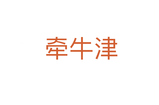 牵牛津