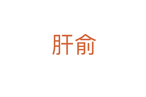 肝俞