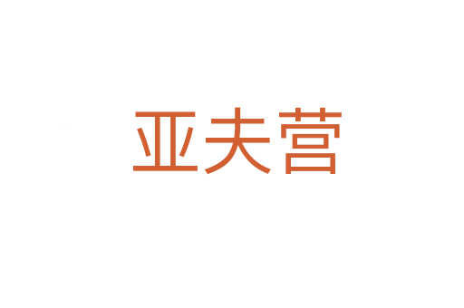 亚夫营