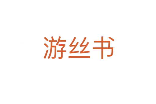 游丝书