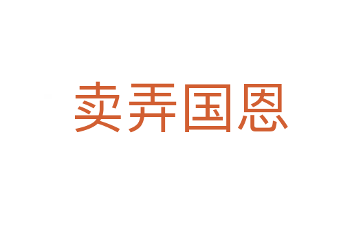 卖弄国恩