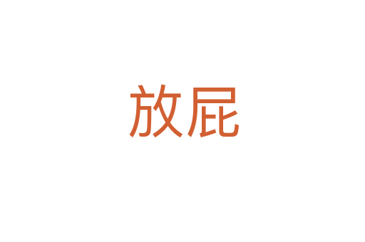 放屁