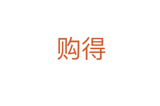 购得