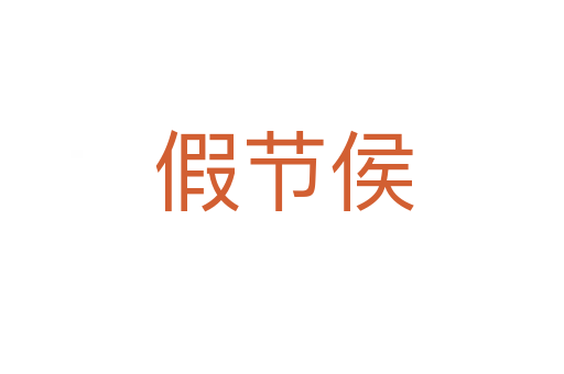 假节侯