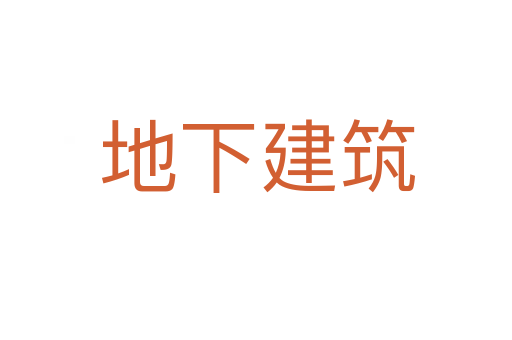地下建筑
