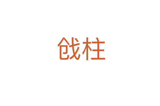 戗柱