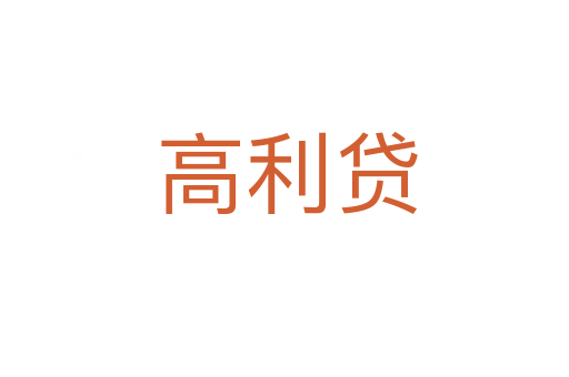 高利贷