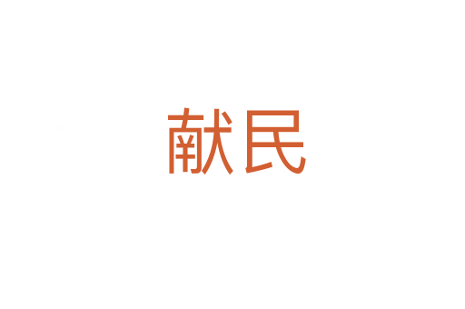 献民