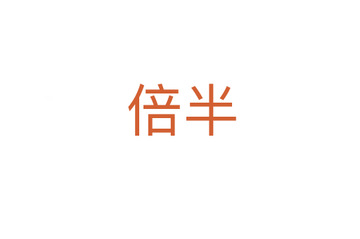 倍半