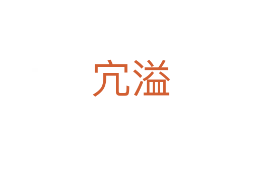 宂溢