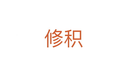 修积