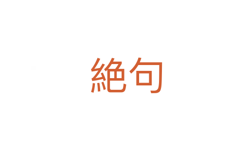 絶句