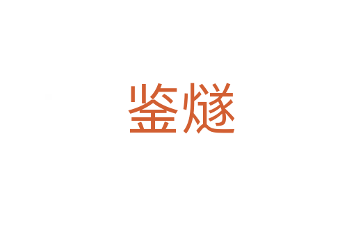 鉴燧