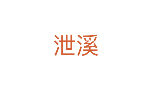 泄溪