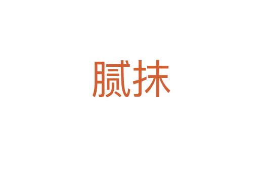腻抹