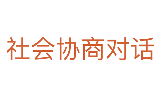社会协商对话
