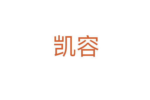 凯容