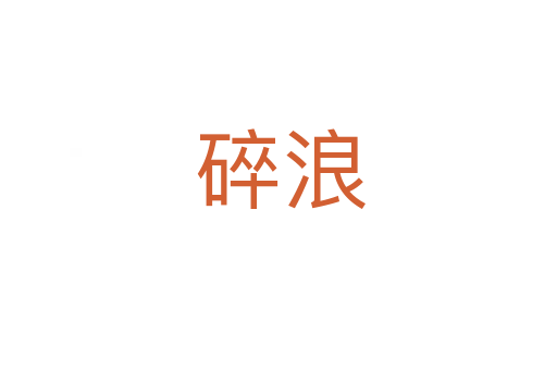 碎浪