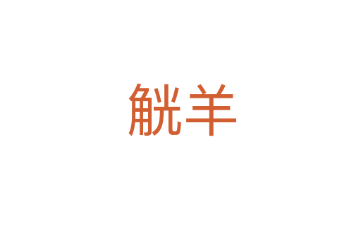 觥羊