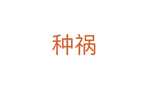 种祸