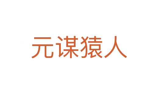 元谋猿人