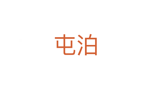 屯泊